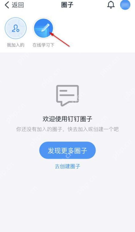 钉钉禁止圈子外人员浏览圈子的方法详解  第3张