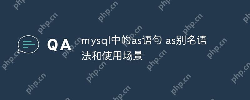 MySQL中的AS语句与别名语法及其使用场景  第1张