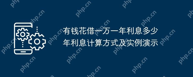 有钱花借一万一年利息计算方式及实例演示  第1张