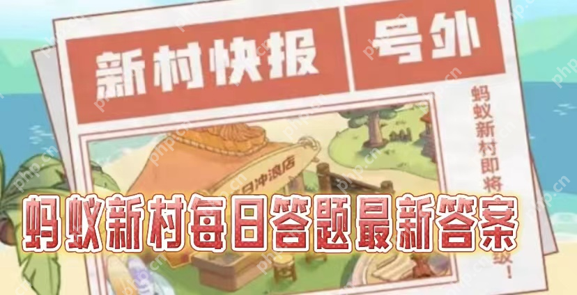 蚂蚁新村2025年4月29日答案揭晓  第1张