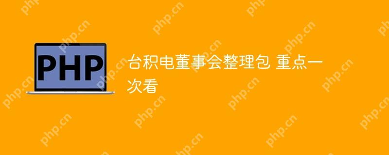 台积电董事会要点解析，一览无遗的包罗万象  第1张