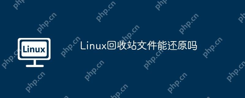 Linux回收站文件还原方法与可能性  第1张