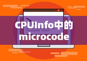 CPU微码解析，微码在CPUInfo中的含义与作用  第1张