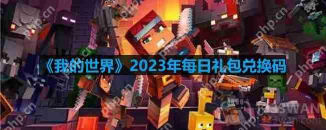 我的世界2023年9月30日可用兑换码全攻略  第1张