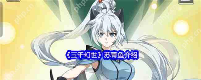 三千幻世，苏青鱼平民战神的逆袭之路  第1张