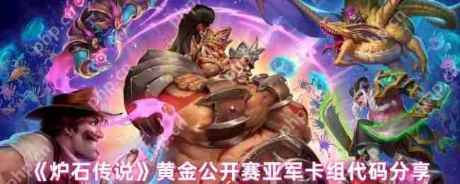 炉石传说，黄金公开赛亚军卡组全解析 - 轻松导入上分神器代码  第1张