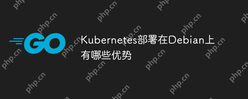 Debian上Kubernetes部署的优势  第1张