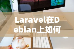 Laravel在Debian上使用API资源的指南  第1张