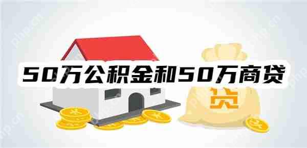 公积金与商贷利率差异，50万贷款的利息月供对比  第1张