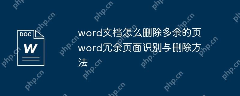 Word文档中如何删除多余的页，冗余页面识别与删除方法  第1张