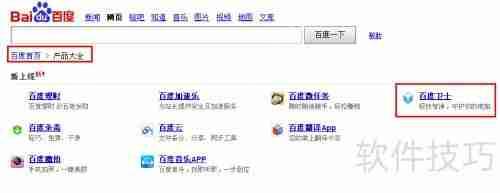 百度卫士下载教程，快速下载百度卫士的步骤与指南  第1张