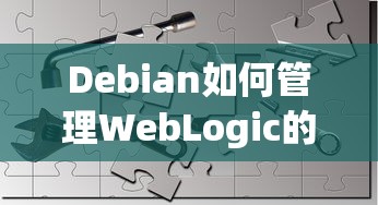 Debian系统下WebLogic日志文件的有效管理方法  第1张
