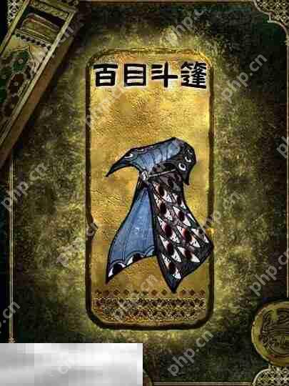 苏丹的游戏，金色装备获取攻略 - 百目斗篷的获得方法  第2张
