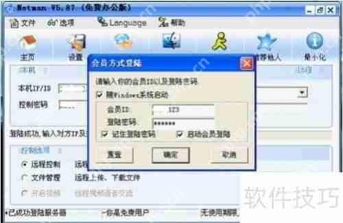 免费版远程控制软件图文教程全解析  第3张