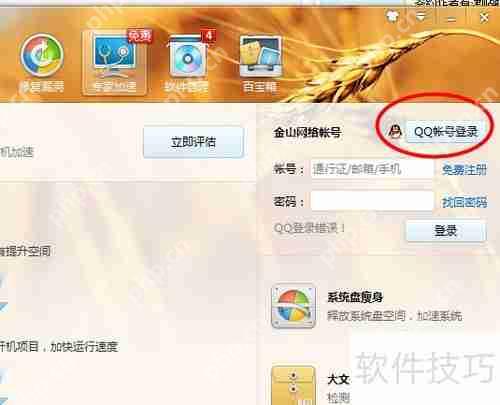 金山卫士账号登录方法  第1张