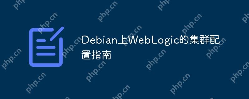Debian系统上WebLogic集群配置详解教程  第1张