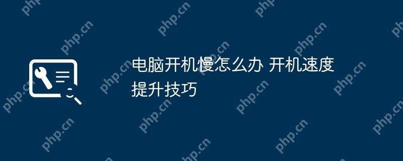 电脑开机慢？快速提升开机速度的技巧！  第1张
