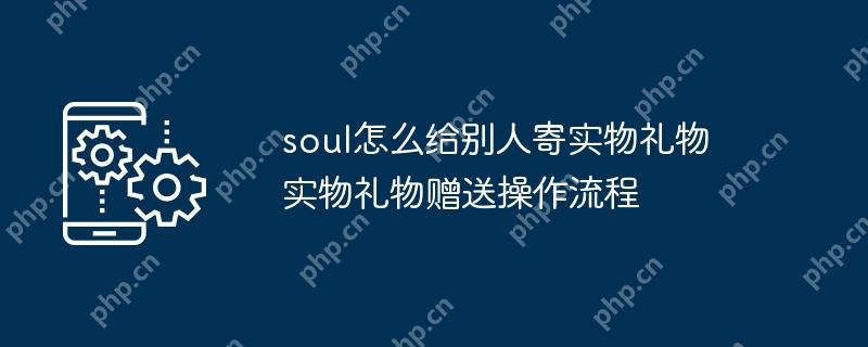 Soul实物礼物赠送操作流程全解析  第1张