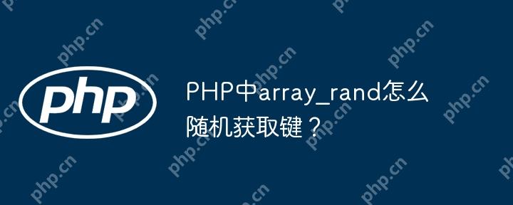 PHP中随机获取数组键的技巧  第1张
