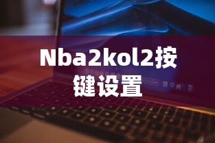 Nba2kol2按键设置  第1张