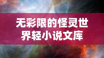无彩限的怪灵世界轻小说文库  第1张