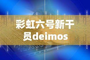 彩虹六号新干员deimos  第1张