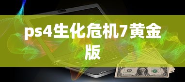 ps4生化危机7黄金版  第1张