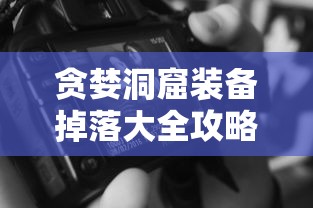 贪婪洞窟装备掉落大全攻略  第1张