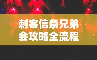 刺客信条兄弟会攻略全流程  第1张