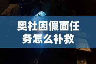 奥杜因假面任务怎么补救  第1张