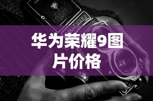 华为荣耀9图片价格  第1张