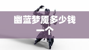 幽蓝梦魇多少钱一个  第1张