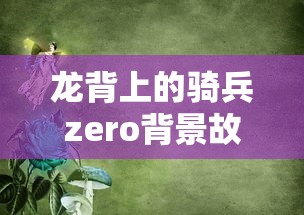龙背上的骑兵zero背景故事  第1张