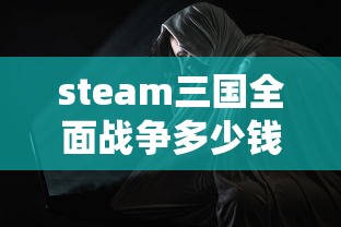 steam三国全面战争多少钱  第1张