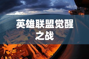 英雄联盟觉醒之战  第1张