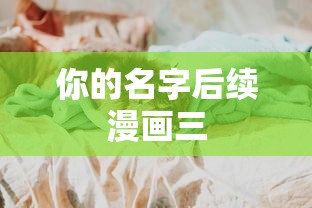 你的名字后续漫画三  第1张