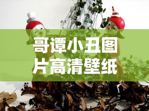 哥谭小丑图片高清壁纸  第1张
