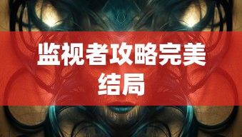 监视者攻略完美结局  第1张