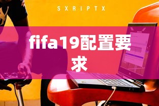 fifa19配置要求  第1张