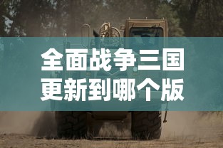 全面战争三国更新到哪个版本了  第1张