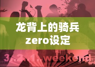龙背上的骑兵zero设定  第1张