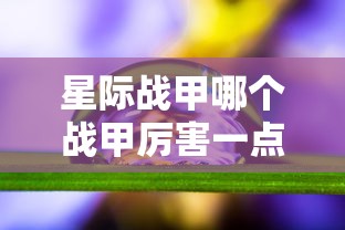星际战甲哪个战甲厉害一点  第1张