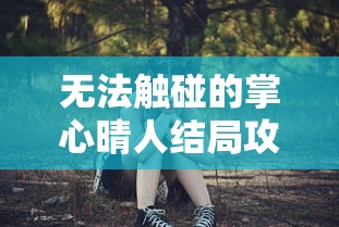 无法触碰的掌心晴人结局攻略  第1张
