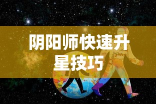 阴阳师快速升星技巧  第1张