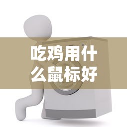 吃鸡用什么鼠标好  第1张
