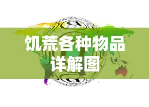 饥荒各种物品详解图  第1张