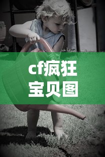 cf疯狂宝贝图片 全身  第1张
