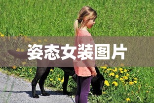 姿态女装图片  第1张