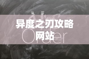 异度之刃攻略网站  第1张
