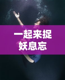 一起来捉妖息忘川值得培养吗  第1张